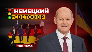 Новое правительство в Германии: чего ждать Украине?