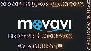 МОНТАЖ ЗА 5 МИНУТ! | Обзор Movavi Video Editor Plus 2020