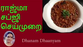 ராஜ்மா சப்ஜி செய்முறை Rajma Sabji recipe