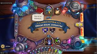 HearthStone | Головоломки Бума | Выживание | Кристаломант Кангор | Опасные опыты | 4/5