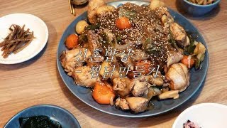신혼밥상 : 찜닭 만들기/ 일상 브이로그
