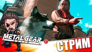Metal Gear Solid 5: The Phantom Pain  | DD ПОДРОС | СТРИМ