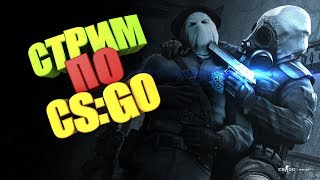 СТРИМ С ВЕБКОЙ |АПАЕМ ГЛОБАЛА В МАТЧМЕЙКИНГЕ | Counter-Strike: Global Offensive