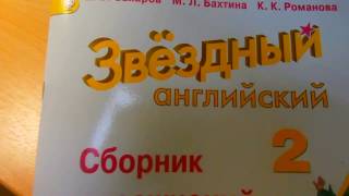 гдз 2 класс starlight звездный английский сборник упражнений модуль 5 упр 5