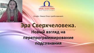 Юджиния Квант Вебинар “Новый взгляд  на перепрограммирование подсознания”