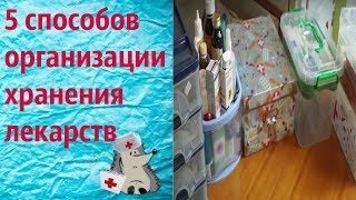 5 способов организации хранения лекарств