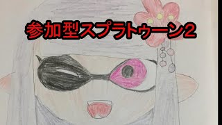 【参加型】【初見さん・コメント歓迎】 スプラトゥーン２　リグマ・プラべ・レギュマ・サモラン など