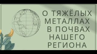 О тяжёлых металлах в почвах | Алексей Сивухин