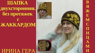 Двухсторонняя  двойная шапка с жаккардом без протяжек  Вязание спицами Ирина Гера