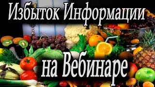 Избыток информации на вебинаре