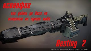 Destiny 2/Ксенофаг как обойти всех мобов до боса на этапе в Яме Ереси
