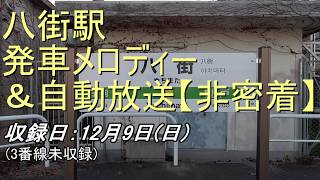 八街駅発車メロディー＆旧自動放送(3番線未収録)【非密着】