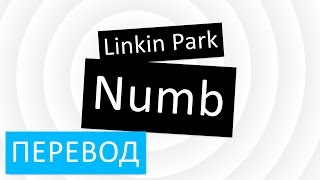 Linkin Park - Numb перевод песни текст слова