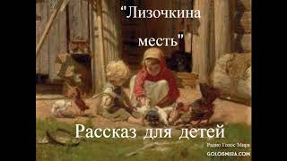 Христианский рассказ ''Лизочкина месть'' -  Читает Светлана Гончарова [Радио Голос Мира]