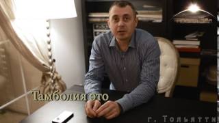 Тамболия отзывы