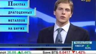 Покупка драгоценных металлов на бирже.
