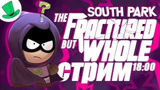 (+16) South Park: The Fractured But Whole ? - КАКУЮ СПОСОБНОСТЬ ВЫБРАТЬ?