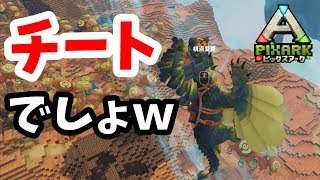【PixARK】チートやん!新マップで現れたロックドレイクの性能が壊れだったｗピックスアークDLC SKY WARD6日目ARKｘマイクラ【PC版】