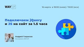 Оживляем сайт с помощью jQuery и JS за 1.5 часа