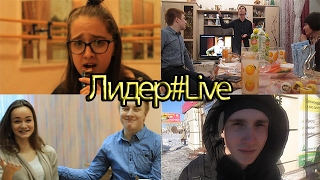Лидер#Live 2/Собрания. Важность должностей. Еда. Высоцкий.
