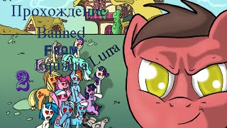 Прохождение Banned From Equstria 1.5 (2)