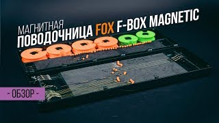 Поводочница для карповых монтажей Fox F-BOX Magnetic.