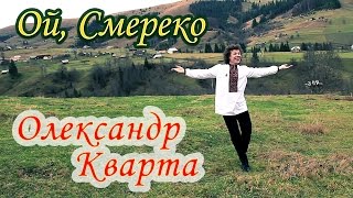 Смерека. Олександр Кварта.(Official video)