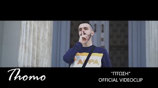 THOMO | "ΠΤΩΣΗ" (VIDEOCLIP)