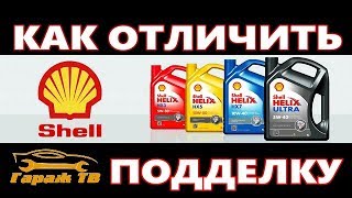 как отличить подделку масла шелл (SHELL)
