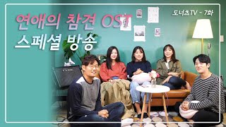 [도너츠TV] 7화 - 연애의 참견 OST 스페셜 방송