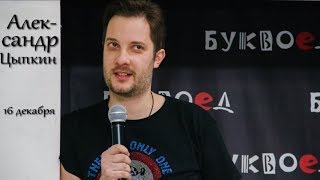 Александр Цыпкин в Буквоеде 16.12.2017 "Дом до свиданий и новые беспринцыпные истории "