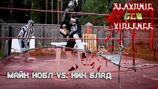 GCW Slavonic Violence: Майк Нобл vs. Ник Блад