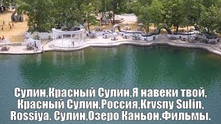 Сулин,Красный Сулин,Я навеки твой,Красный Сулин,Россия,Krasny Sulin, Russia,Сулин,озеро Каньон,Дон.