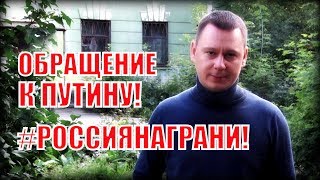 Мощное обращение журналиста Николая Сальникова к Путину: #РОССИЯНАГРАНИ!