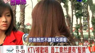 "好樂迪"有髮禁 髮色只能"黑"