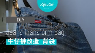牛仔褲改造 Part 2 Life樂生活 第二季 第63集 手創