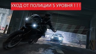 Watch Dogs Уход от полиции 5 уровня