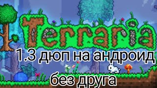 Дюп в terraria 1.3 на андроид без друга