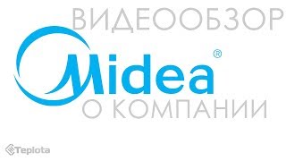 Midea — о компании