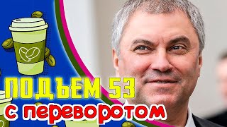 Госдума и суверенитет, Трамп помог СП2, Отчет из Шаритэ, Прибалты из СССР