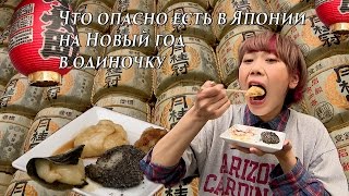 Что опасно есть в Японии на Новый год в одиночку / New Year in Japan