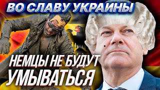 НЕМЕЦ НЕ МОЙСЯ - ПОМОГИ УКРАИНЕ!!! или обратно в XVIII век или триггеры для нового фюрера?