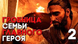 Assassin's Creed Origins Прохождение на русском / ИСТОКИ ► Часть 2 ► ДРЕВНЯЯ ГРОБНИЦА