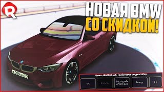 НОВЫЙ БАГ СО СКИДКОЙ НА BMW НА 20%?! - CCDPLANET REBORN - MTA