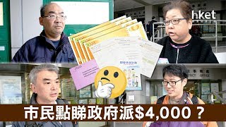 市民點睇政府派$4000？預計獲派多少？（2019年1月21日）