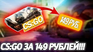 ГДЕ МОЖНО КУПИТЬ КС:ГО ЗА 149 РУБЛЕЙ?! (CS:GO)