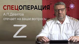 СПЕЦОПЕРАЦИЯ (часть 2) / А.П.Девятов отвечает на ваши вопросы