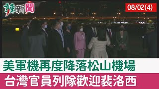 【辣新聞152 重點摘要】美軍機再度降落松山機場 台灣官員列隊歡迎裴洛西 2022.08.02(4)