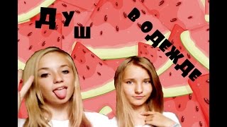Видео вызов принят Пена, душ,и внезапные танцы DD