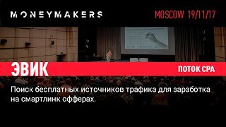 Поиск бесплатных источников трафика. Эвик «CPA.RU»